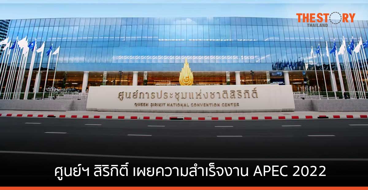 ศูนย์ฯ สิริกิติ์ เผยความสำเร็จงาน APEC 2022 บทพิสูจน์ความพร้อมบนเวทีโลก