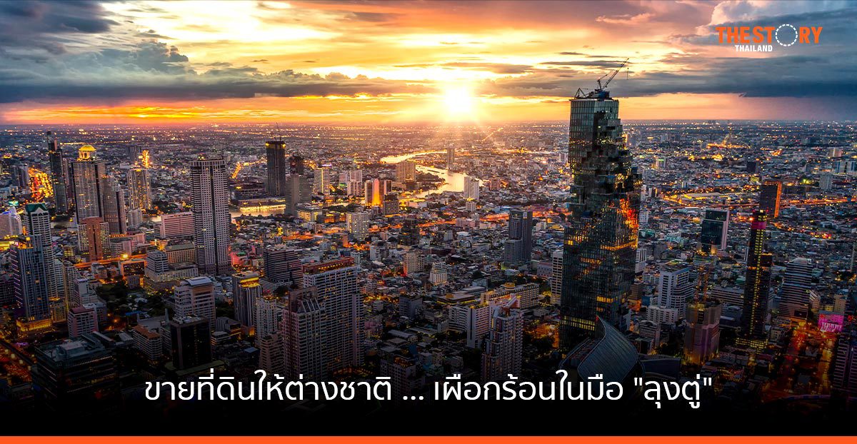 ขายที่ดินให้ต่างชาติ … เผือกร้อนในมือ “ลุงตู่”