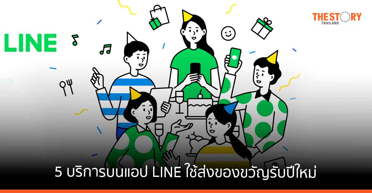 ส่อง 5 บริการบนแอป LINE พร้อมโปรเด็ดใช้ส่งเป็นของขวัญรับปีใหม่แบบง่าย ๆ
