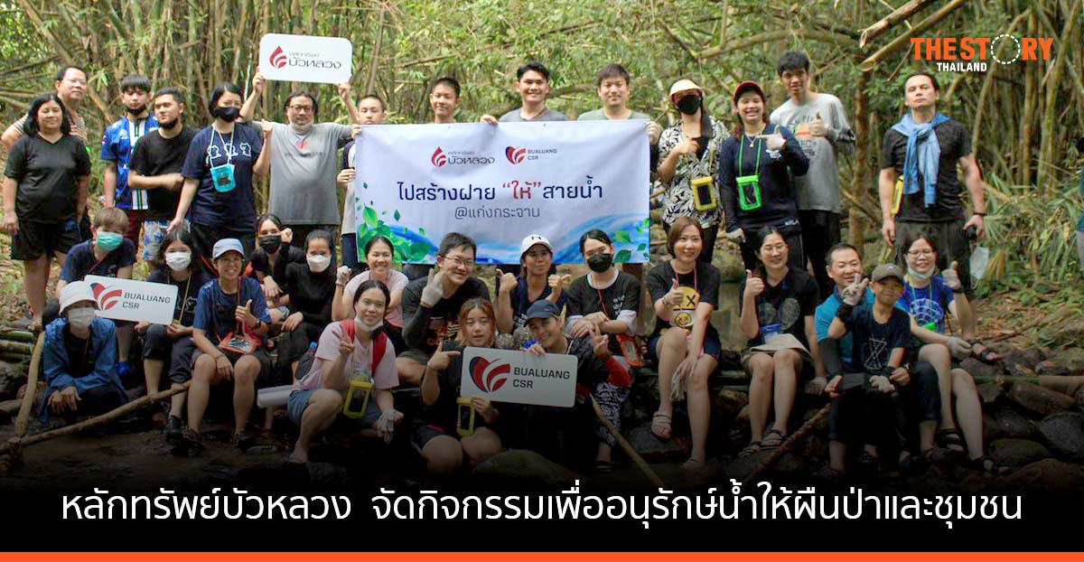หลักทรัพย์บัวหลวง ชวนพนักงานจัดกิจกรรมเพื่ออนุรักษ์น้ำให้ผืนป่าและชุมชน