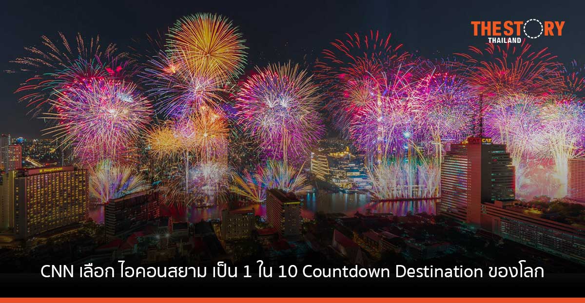 CNN เลือกกรุงเทพฯ และการแสดงพลุไอคอนสยาม เป็น 1 ใน 10 Countdown Destination ของโลก
