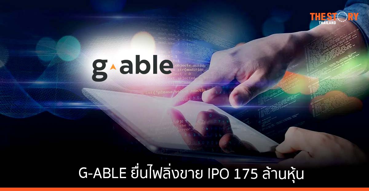 G-ABLE ยื่นไฟลิ่งขาย IPO 175 ล้านหุ้น เตรียมต่อยอดธุรกิจ Tech Enabler