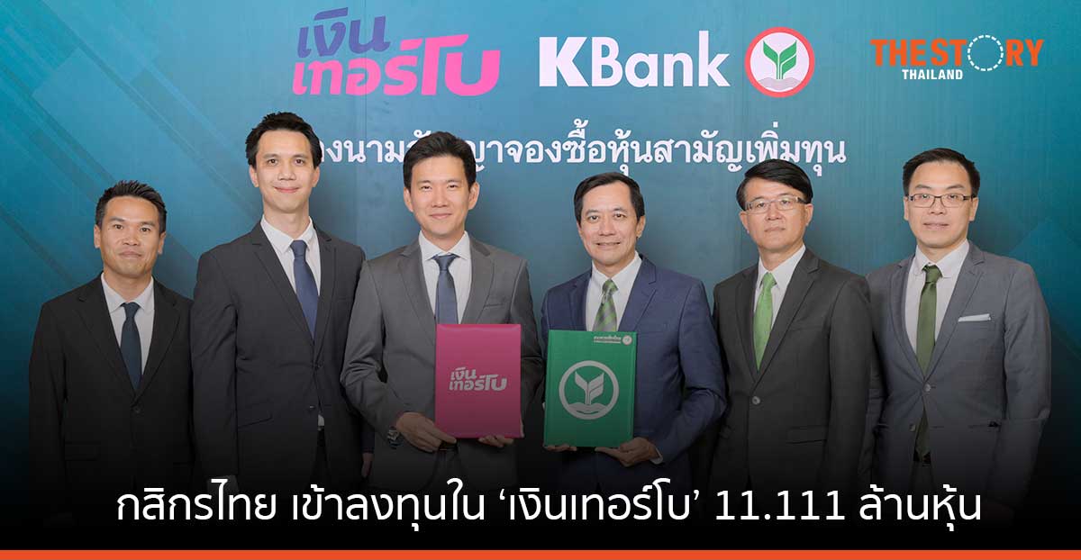 กสิกรไทย ประกาศลงทุนใน 'เงินเทอร์โบ' 11.111 ล้านหุ้น หนุนคนตัวเล็ก เข้าถึงบริการทางการเงินในวงกว้าง