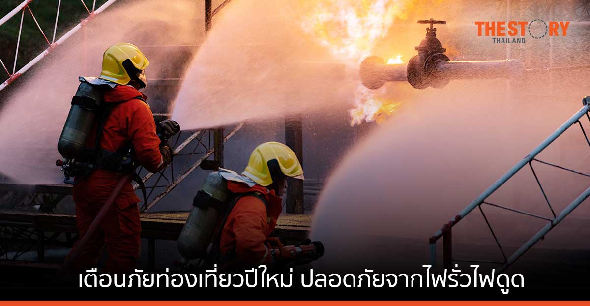 วิศวะมหิดลเตือนภัย ท่องเที่ยวเทศกาลปีใหม่ 2566 ให้ปลอดภัยจากไฟรั่วไฟดูด
