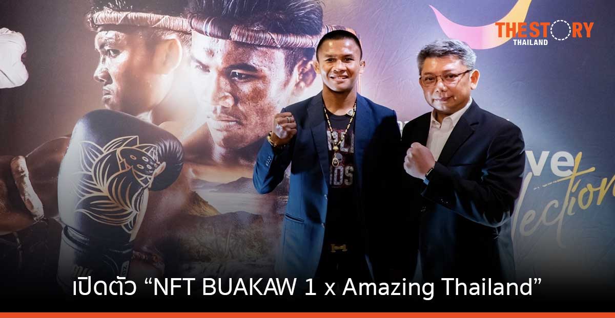 ททท. เปิดตัว “NFT BUAKAW 1 x Amazing Thailand” ต่อยอดมวยไทยสู่โลกแห่งการท่องเที่ยวไทย