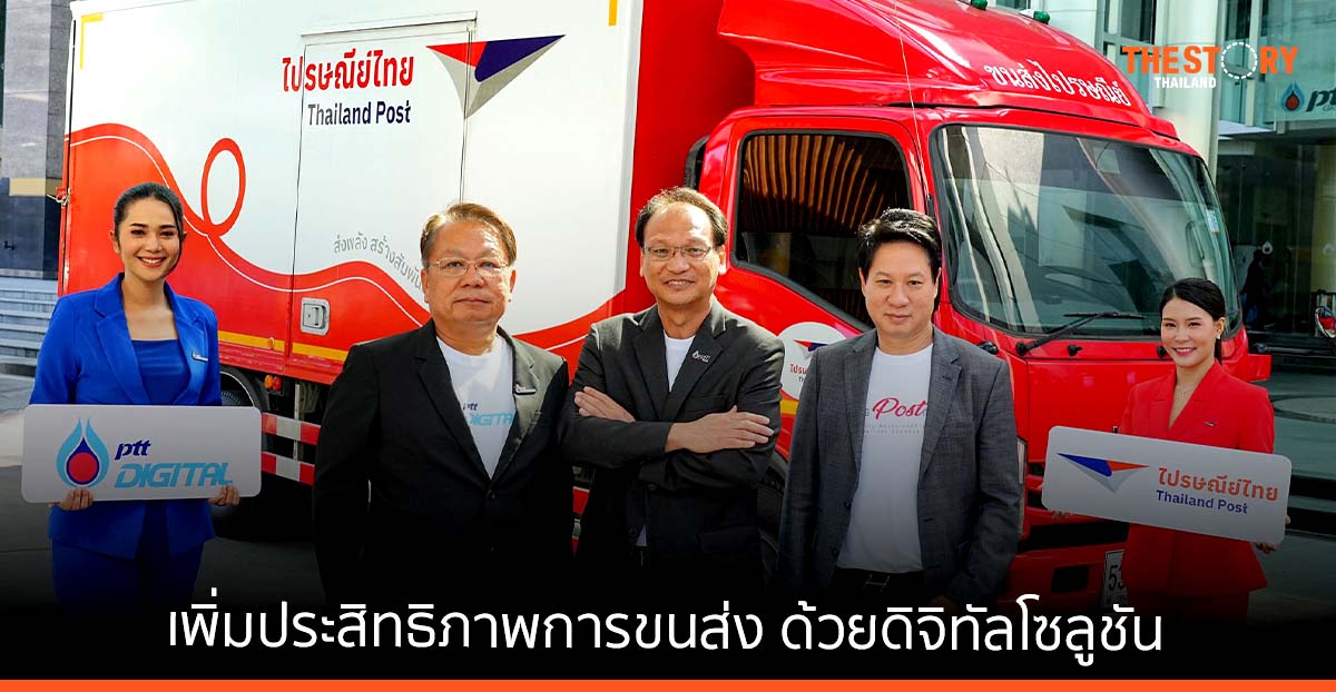 พีทีที ดิจิตอล ผนึกไปรษณีย์ไทย เพิ่มประสิทธิภาพงานควบคุม และระบบติดตามการขนส่ง ด้วยดิจิทัลโซลูชัน