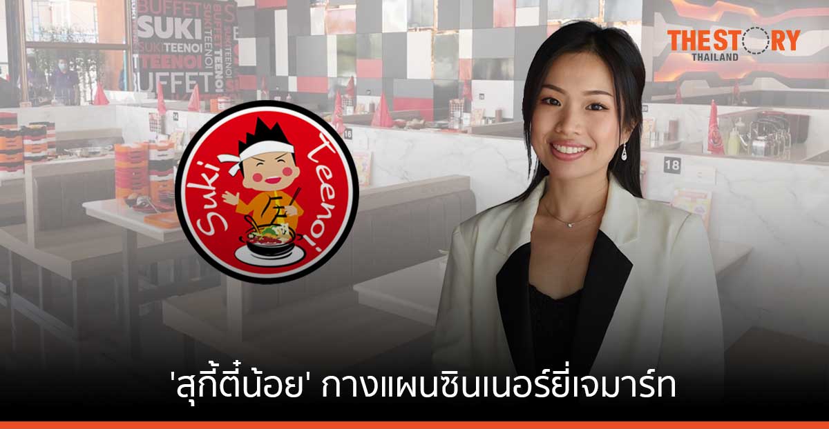 'สุกี้ตี๋น้อย' กางแผนซินเนอร์ยี่เจมาร์ท ลั่นยอดขายปีนี้พุ่งเฉียด 4 พันล้าน เตรียมขยายสาขากว่า 12 ในปี 66
