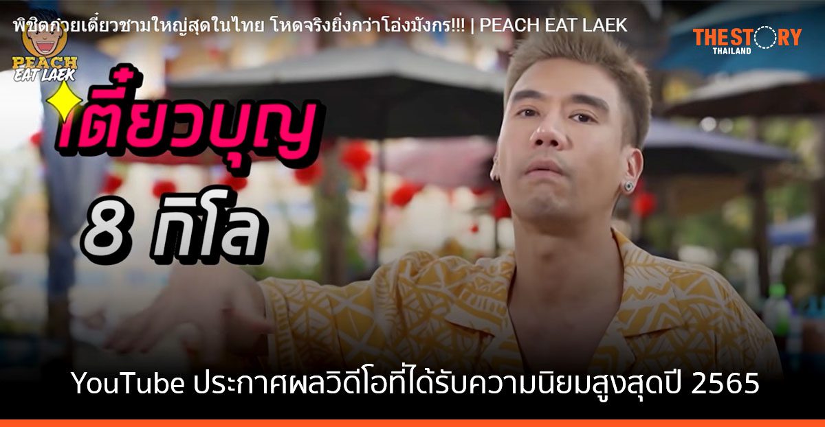 “พิชิตก๋วยเตี๋ยวชามใหญ่สุดในไทย โหดจริงยิ่งกว่าโอ่งมังกร!!!” ขึ้นแท่นวิดีโอที่ได้รับความนิยมสูงสุดบน YouTube