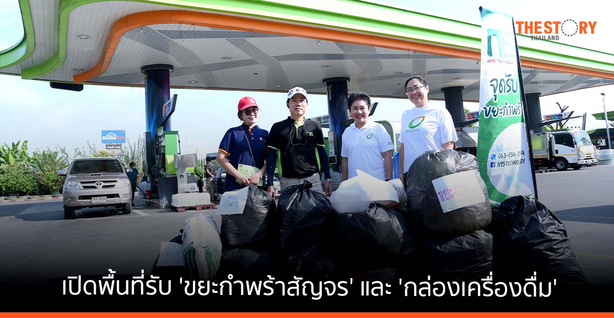 บางจากฯ เปิดพื้นที่รับ ‘ขยะกำพร้าสัญจร’ และ ‘กล่องเครื่องดื่ม’ เพื่อนำไปรีไซเคิลทำวัสดุก่อสร้างบ้าน