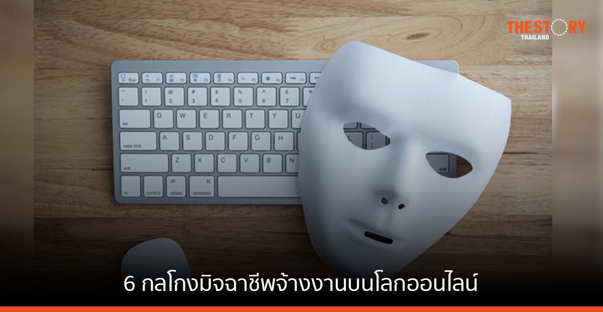 JobsDB แนะ 6 วิธีรู้ทันกลโกงมิจฉาชีพจ้างงานบนโลกออนไลน์