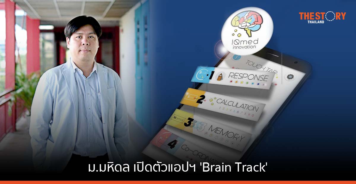 ม.มหิดล เปิดตัวแอปฯ ‘Brain Track’ เพื่อคนไทยห่างไกลภาวะสมองเสื่อม