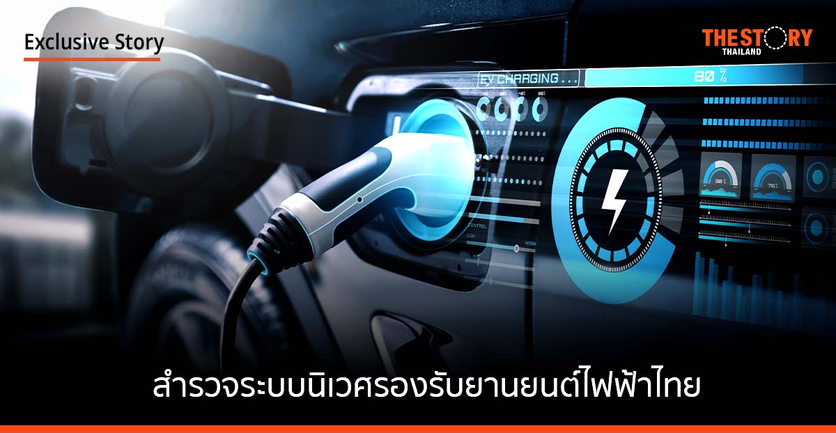 “ระบบนิเวศ” รองรับ “รถยนต์ไฟฟ้า” พร้อมหรือยัง กับการเติบโตแบบก้าวกระโดด