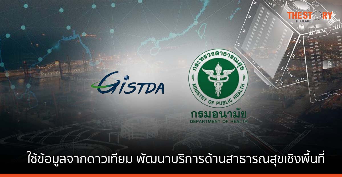 GISTDA จับมือ กรมอนามัย ใช้ข้อมูลจากดาวเทียม พัฒนางานวิจัย และการบริการด้านสาธารณสุขเชิงพื้นที่