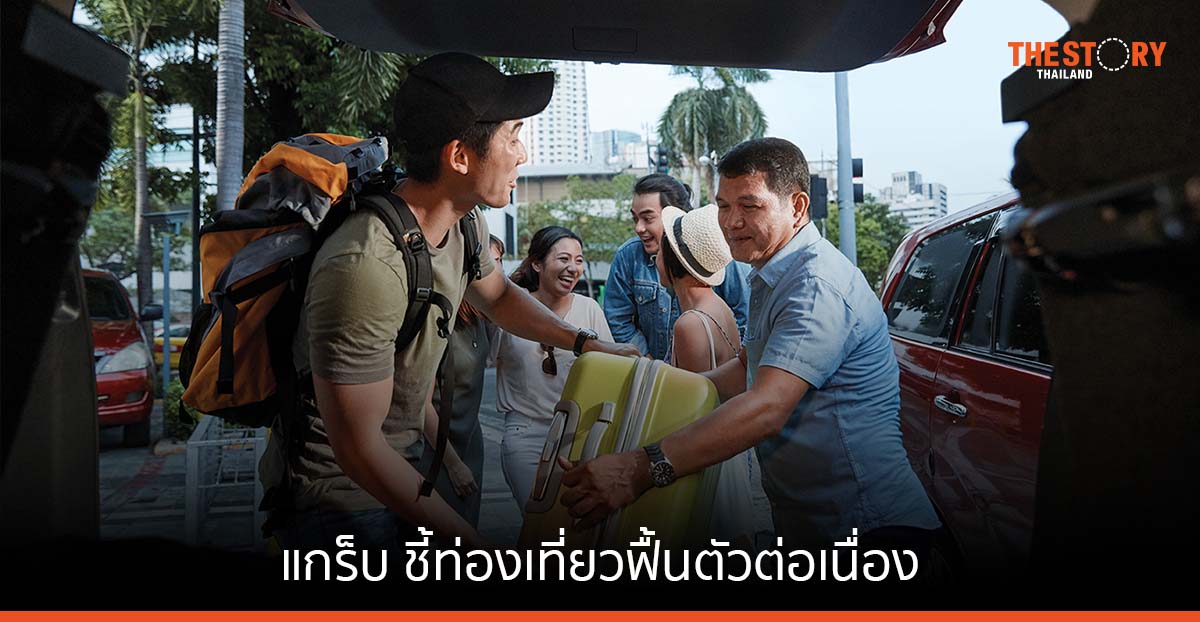 แกร็บ ชี้ท่องเที่ยวไทยฟื้นตัวต่อเนื่อง ชาวต่างชาติเรียกรถผ่านแอปฯ เพิ่มขึ้น 45%
