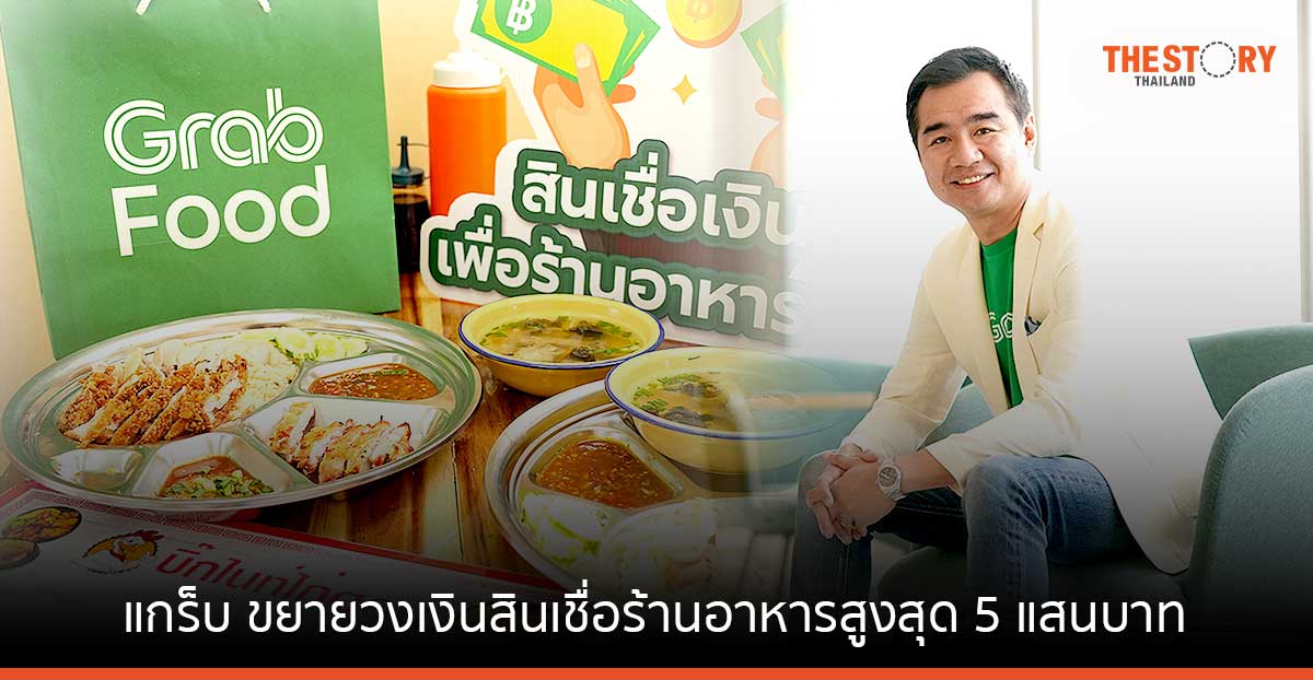 แกร็บ ขยายวงเงินสินเชื่อร้านอาหารสูงสุด 5 แสนบาท ชูจุดเด่น “สมัครง่าย - อนุมัติไว - ผ่อนสบายรายวัน”