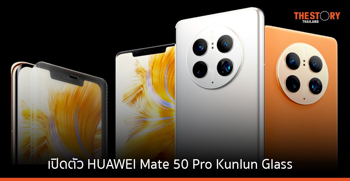 เปิดตัว HUAWEI Mate 50 Pro Kunlun Glass สมาร์ทโฟนเรือธง เคาะราคา 46,990 บาท