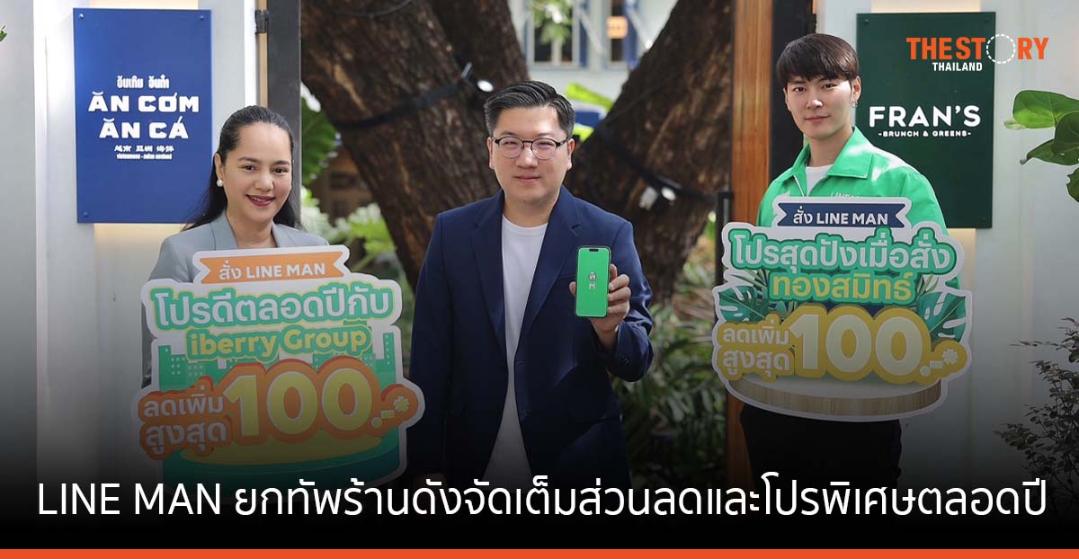 LINE MAN ยกทัพร้านดังในเครือ iberry Group-ทองสมิทธ์-เดอะ แพลทเทอส์ มหานคร จัดเต็มส่วนลดและโปรพิเศษตลอดปี