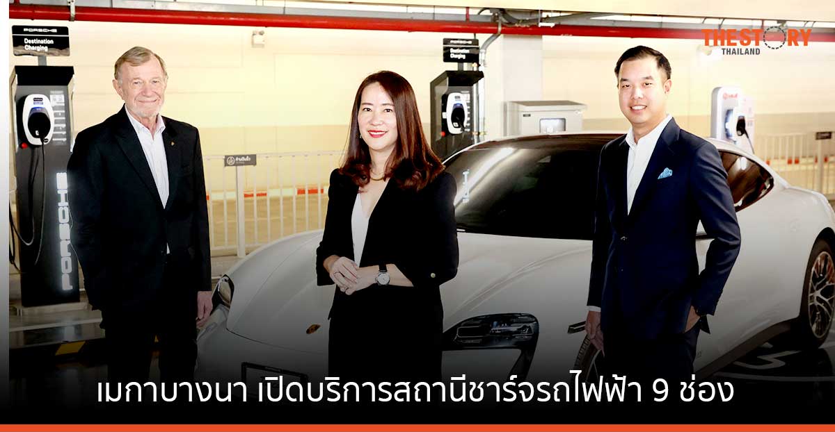เมกาบางนา จับมือ อีโวลท์ – ปอร์เช่ เปิดให้บริการสถานีชาร์จรถไฟฟ้า 9 ช่องจอดในศูนย์การค้า