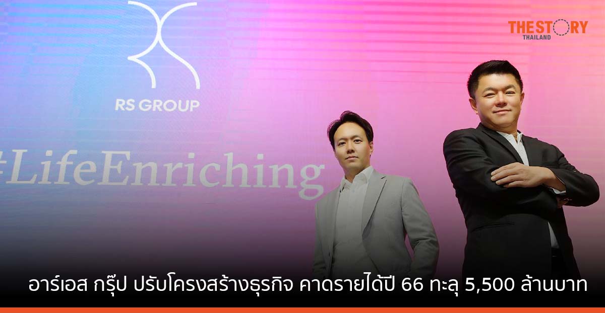 อาร์เอส กรุ๊ป ปรับโครงสร้างธุรกิจในเครือ มุ่งสู่การเป็น ‘Life Enriching’ คาดรายได้ปี 66 ทะลุ 5,500 ล้านบาท