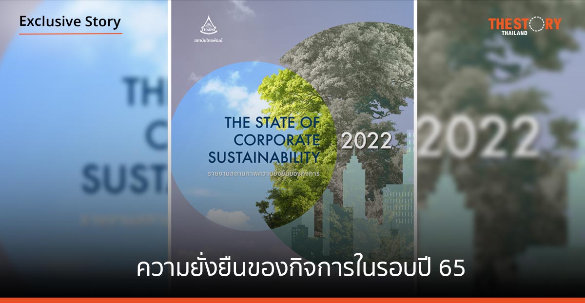 ความยั่งยืนของกิจการ ในรอบปี 2565