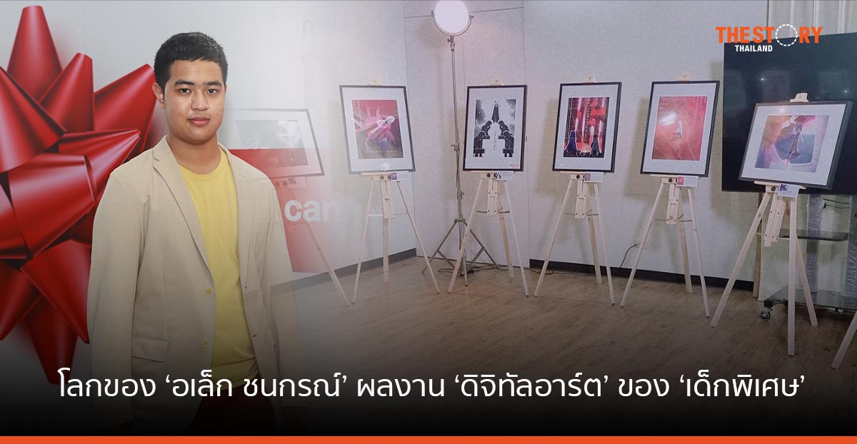 โลกของ ‘อเล็กชนกรณ์’ ผลงาน ‘ดิจิทัลอาร์ต’ ของ ‘เด็กพิเศษ’ ต้อนรับวันเด็กแห่งชาติ 14 มกราคม 2566