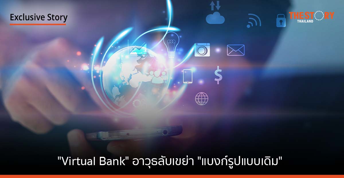 “Virtual Bank”… อาวุธลับเขย่า “แบงก์รูปแบบเดิม”