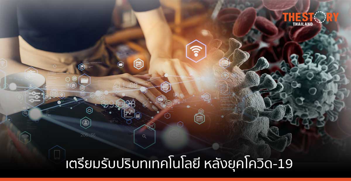 เตรียมรับปริบทเทคโนโลยี หลังยุคโควิด-19