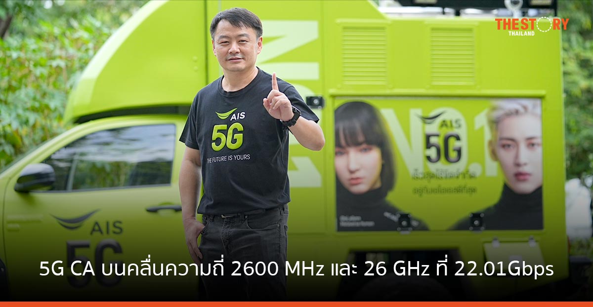 AIS ทดสอบ 5G CA บนคลื่นความถี่ 2600 MHz และ 26 GHz ทำความเร็วแรงทะลุมาตรฐาน 5G ครั้งแรกของโลก