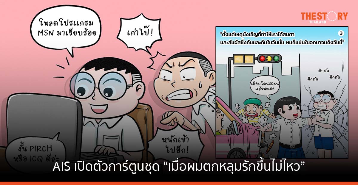 AIS จับมือ ขายหัวเราะ ส่งการ์ตูน “เมื่อผมตกหลุมรักขึ้นไม่ไหว” สร้างความปลอดภัยจากการใช้อินเทอร์เน็ต