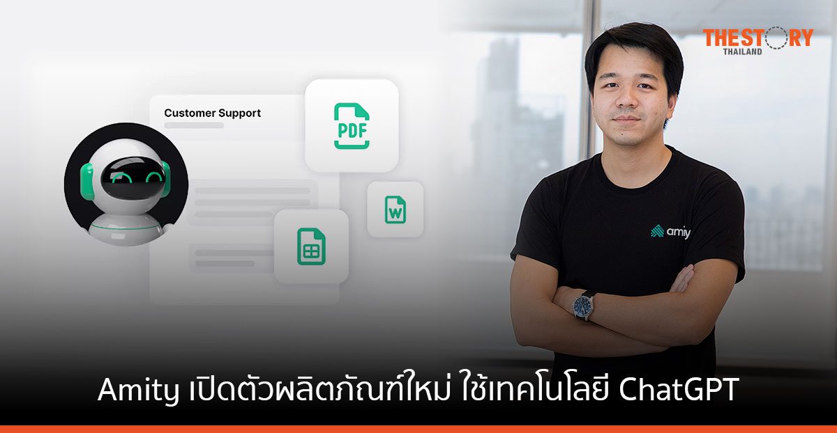 Amity เสริมแกร่งบริการแชตบอต เปิดตัวผลิตภัณฑ์ใหม่ ใช้เทคโนโลยี ChatGPT เป็นรายแรกของไทย