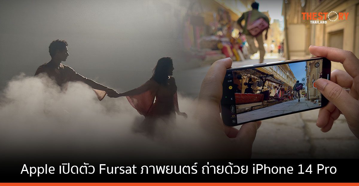 Apple เปิดตัว ‘Fursat’ ภาพยนตร์มิวสิคัล ถ่ายทอดเรื่องราวแห่งความรัก ถ่ายด้วย iPhone 14 Pro