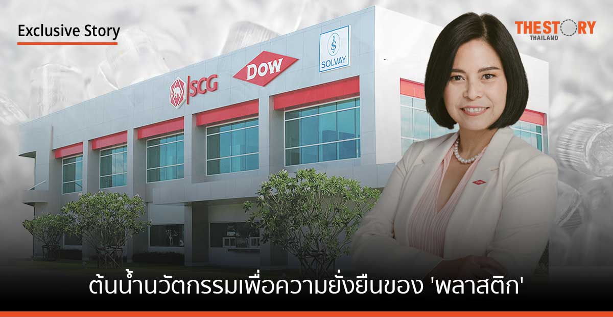 “กลุ่มบริษัท ดาว ประเทศไทย” ต้นน้ำนวัตกรรมเพื่อความยั่งยืนของ ‘พลาสติก’