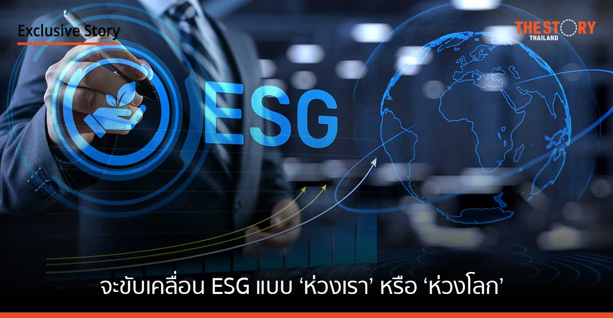 จะขับเคลื่อน ESG แบบ ‘ห่วงเรา’ หรือ ‘ห่วงโลก’