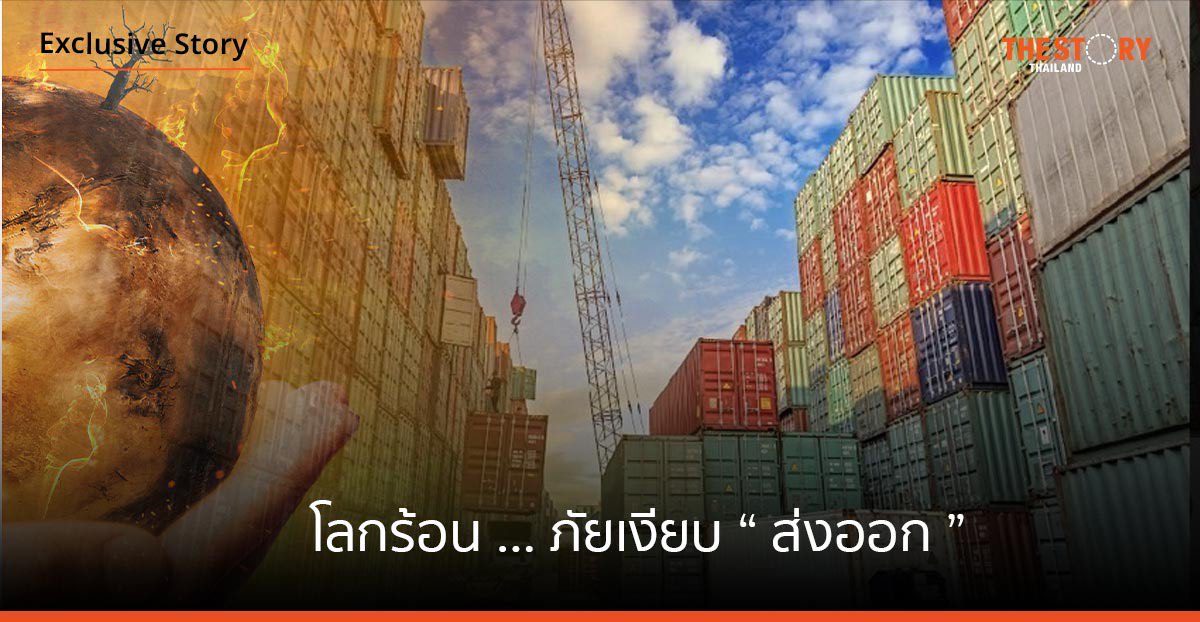 โลกร้อน …… ภัยเงียบ “ส่งออก”
