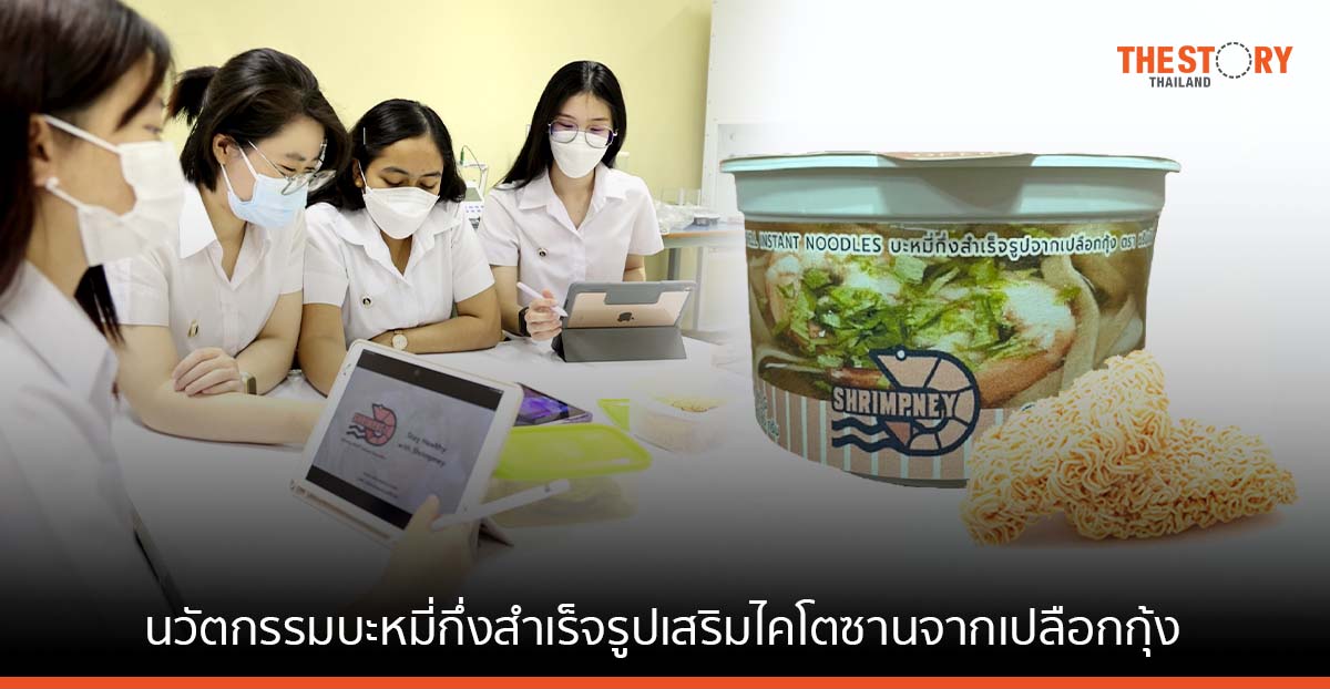 นศ. วิศวะมหิดล คิดค้น บะหมี่กึ่งสำเร็จรูปเสริมไคโตซานจากเปลือกกุ้ง ช่วยลดระดับไขมันในเลือด