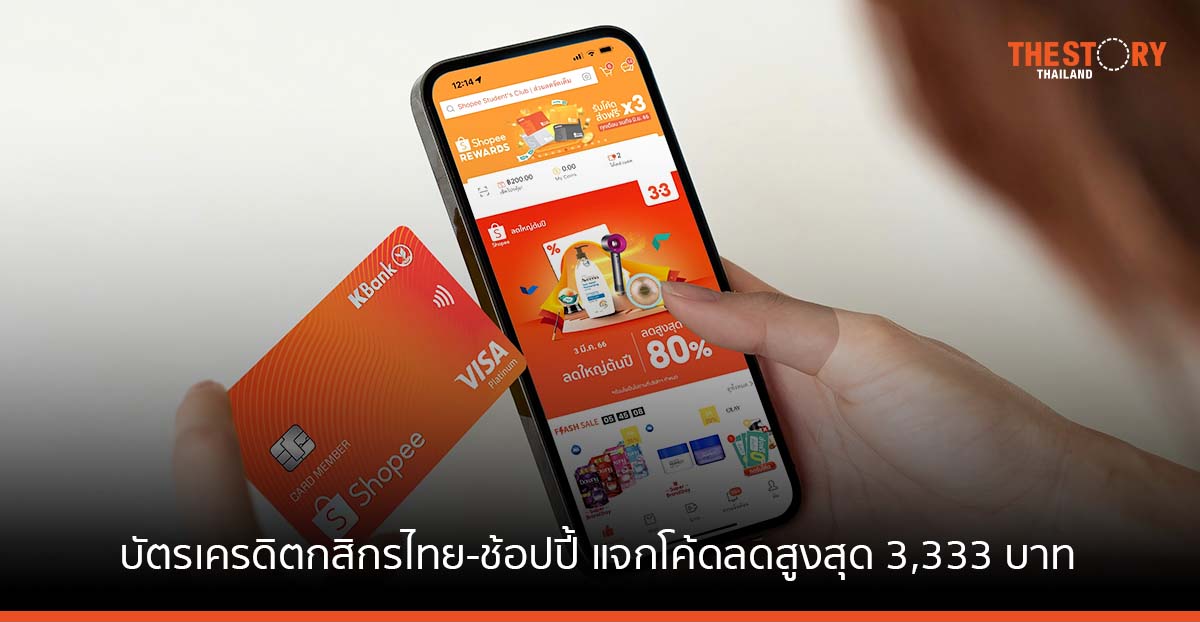 บัตรเครดิตกสิกรไทย-ช้อปปี้ ฉลอง Shopee 3.3 แจกโค้ดลดสูงสุด 3,333 บาท