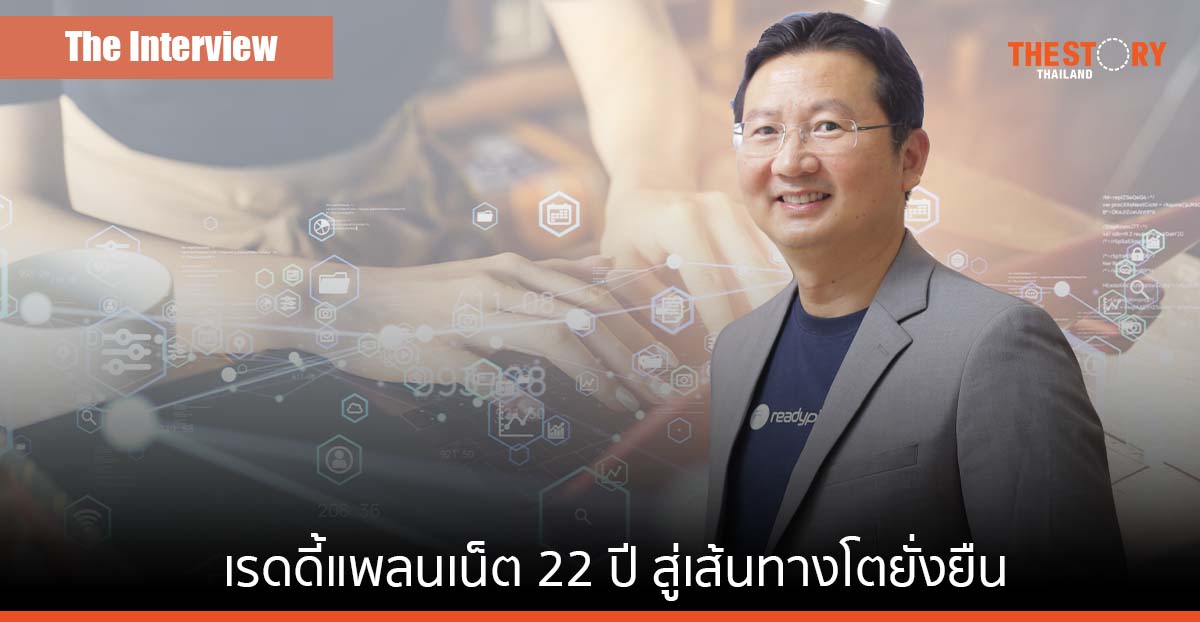 เรดดี้แพลนเน็ต ตำนาน ‘เว็บสำเร็จรูป’ 22 ปี แห่งความท้าทาย สู่เส้นทางโตยั่งยืน