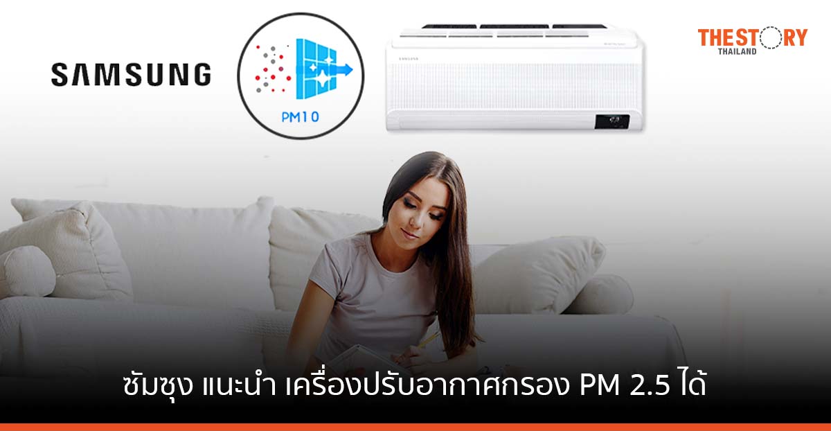 ซัมซุง แนะนำ เครื่องปรับอากาศกรอง PM 2.5 ได้ในเครื่องเดียว