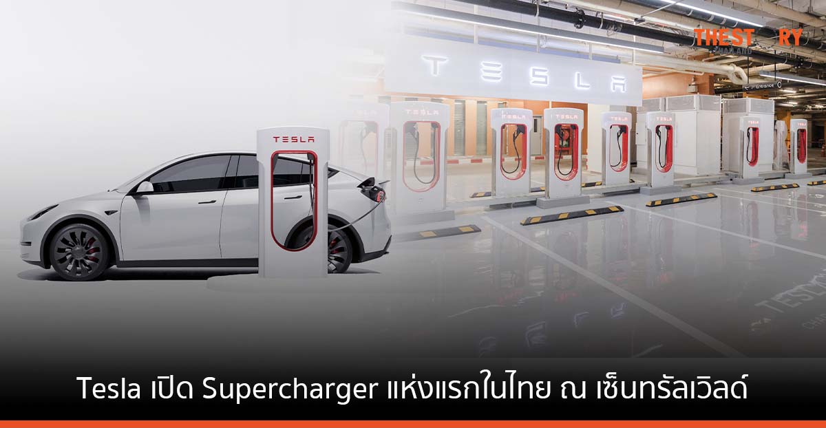 Tesla เปิดสถานี Supercharger แห่งแรกในประเทศไทย ณ เซ็นทรัลเวิลด์
