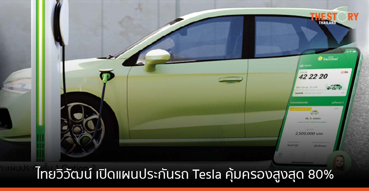ไทยวิวัฒน์ เปิดแผนประกันรถ Tesla คุ้มครองสูงสุด 80% เล็งขยายฐานตลาด EV เพิ่ม