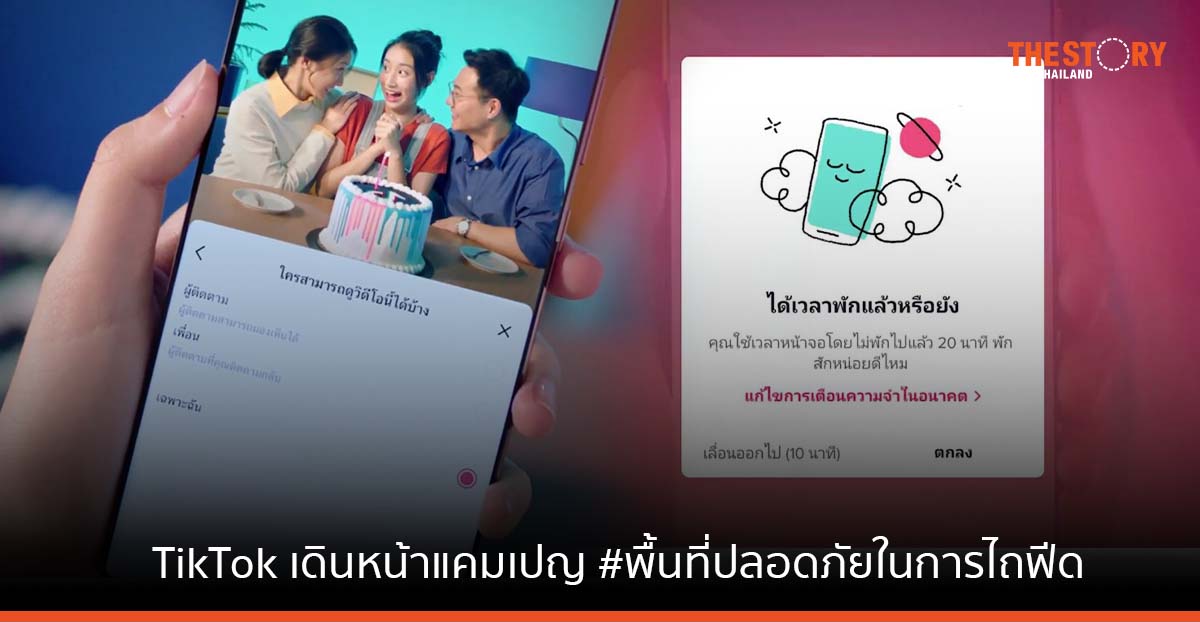 TikTok รุกสร้างบรรทัดฐานใหม่ส่งเสริมคนไทยรู้เท่าทันสื่อออนไลน์ ผนึก 5 พันธมิตรเดินหน้าแคมเปญ #พื้นที่ปลอดภัยในการไถฟีด