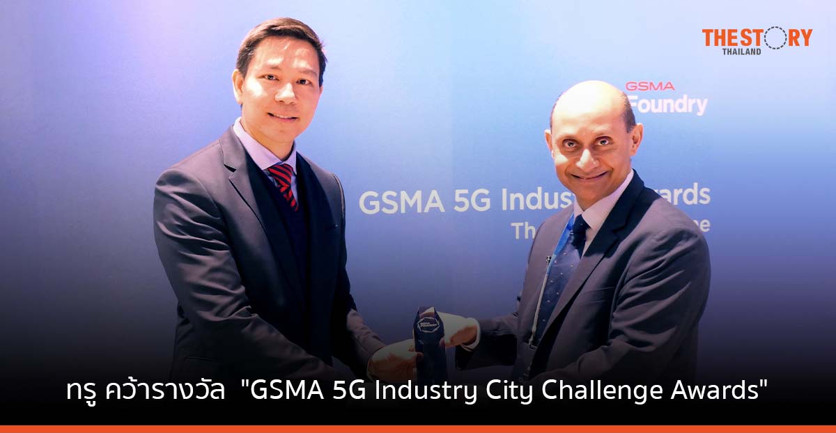 ทรู คว้ารางวัล “GSMA 5G Industry City Challenge Awards” จากงาน MWC2023