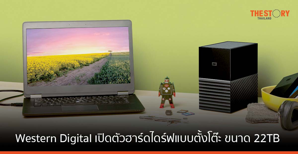 Western Digital เปิดตัว ‘My Book’ ฮาร์ดไดร์ฟแบบตั้งโต๊ะ ขนาด 22TB และ 44TB
