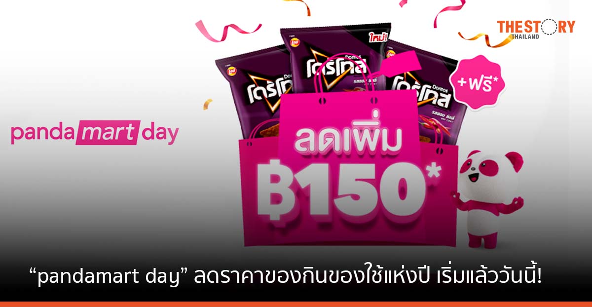 pandamart จัดหนัก ส่ง “pandamart day” ลดราคาของกินของใช้แห่งปี เริ่มแล้ววันนี้!