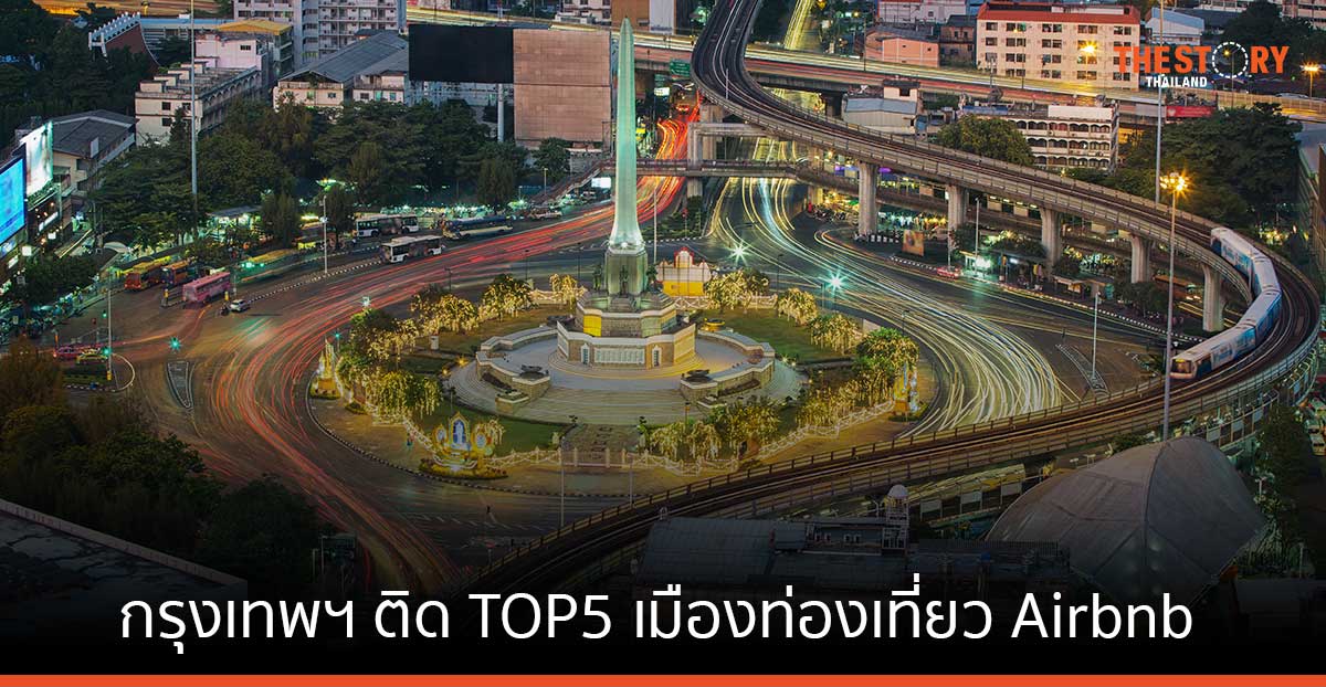 Airbnb เผย กรุงเทพฯ ติดอันดับ 5 เมืองท่องเที่ยวยอดนิยม ของนักเดินทาง Airbnb ทั่วโลก