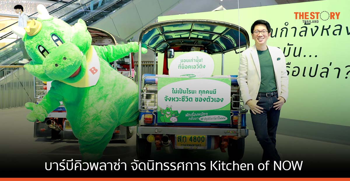 บาร์บีคิวพลาซ่า จัดนิทรรศการ Kitchen of NOW ชวน GEN Z เข้าครัวปรุงปัจจุบันของตัวเอง