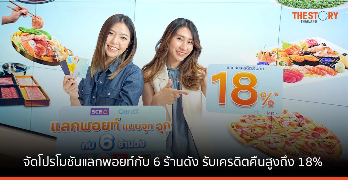 บัตรเครดิต Card X และ SCB จัดโปรโมชัน แลกพอยท์กับ 6 ร้านดัง รับเครดิตคืนสูงถึง 18%