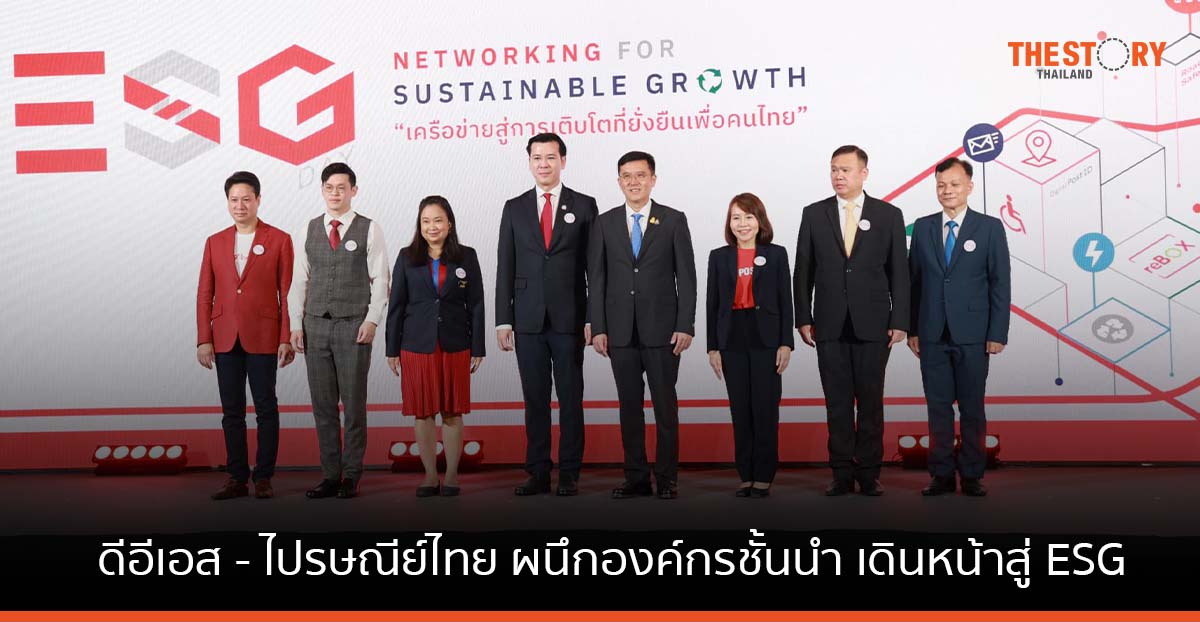 ดีอีเอส – ไปรษณีย์ไทย ผนึก 50 องค์กรชั้นนำ เดินหน้าสู่ ESG