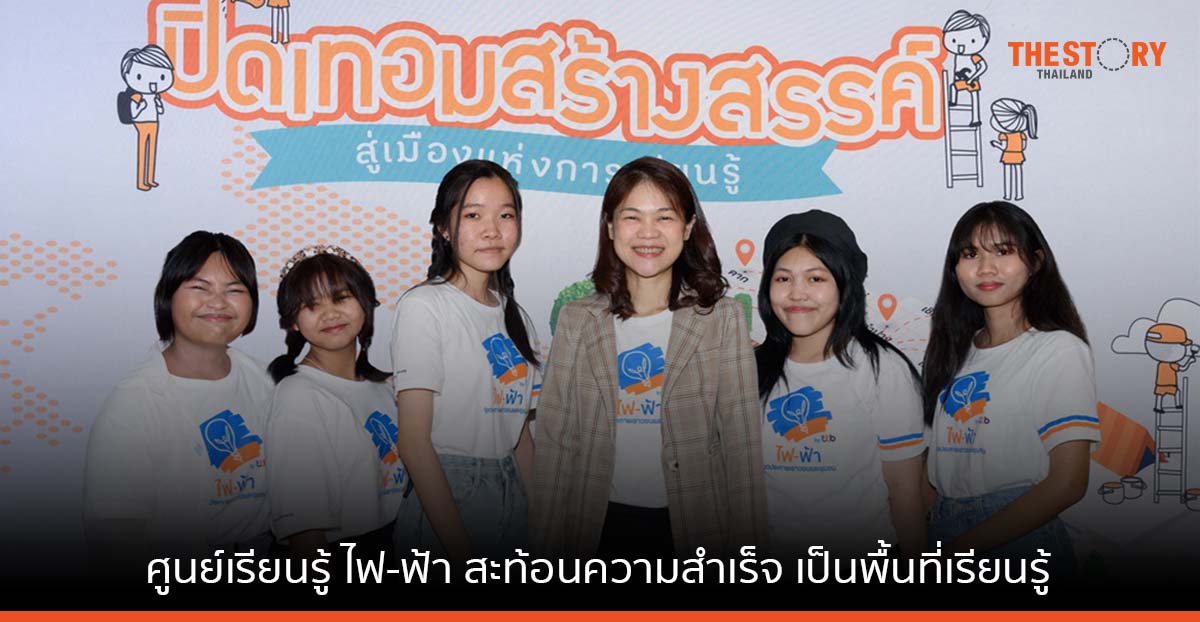 ศูนย์เรียนรู้ ไฟ-ฟ้า สะท้อนความสำเร็จพื้นที่เรียนรู้ ผ่านเวทีเสวนา “ปิดเทอมสร้างสรรค์ เติมเต็มวันว่าง”