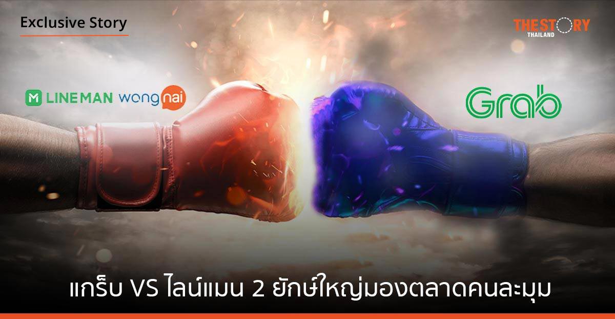 แกร็บ VS ไลน์แมน 2 ยักษ์ใหญ่มองตลาดคนละมุม